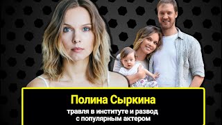 Многодетная Мама И Красавица Полина Сыркина: Травля В Институте И Развод С Популярным Актером