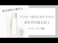 【オルビスの美人PRに聞いた】アラサー世代におすすめのスキンケア3選