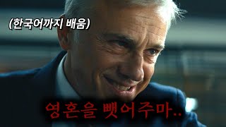 이 배역을 맡으려고 "한국어"대사까지 외워버린 연기의 신 ㄷㄷㄷㄷㄷ《더 컨설턴트》