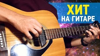 РАЗБОР САМОГО ПОПУЛЯРНОГО ХИТА В ИНТЕРНЕТЕ НА ГИТАРЕ ! РАЗБОР САМОГО ПОПУЛЯРНОГО ХИТА В ИНТЕРНЕТЕ НА ГИТАРЕ !