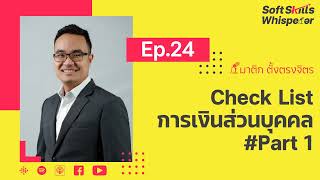 EP24 Check List การเงินส่วนบุคคล #Part 1 ❘ Soft Skills Whisperer screenshot 2