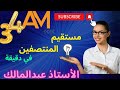 ملخص رائع لخاصية مستقيم المنتصفين والعكسية لها في دقيقة واحدة ملخص رائع لخاصية مستقيم المنتصفين والعكسية لها في دقيقة واحدة