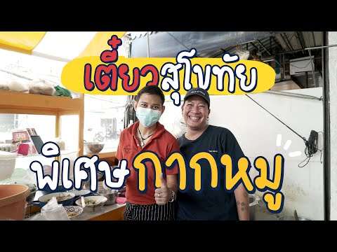 เตี๋ยวสุโขทัยกลางทองหล่อเครื่องแน่น 45 บาท!!! | ร้านลับลับ