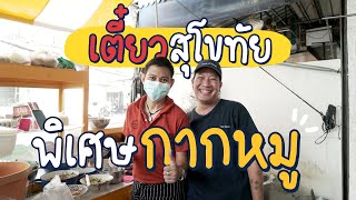 เตี๋ยวสุโขทัยกลางทองหล่อเครื่องแน่น 45 บาท!!! | ร้านลับลับ