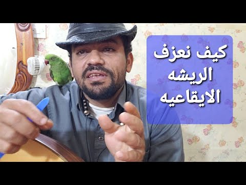 كيف نعزف الريشة الايقاعية بسام رضوان