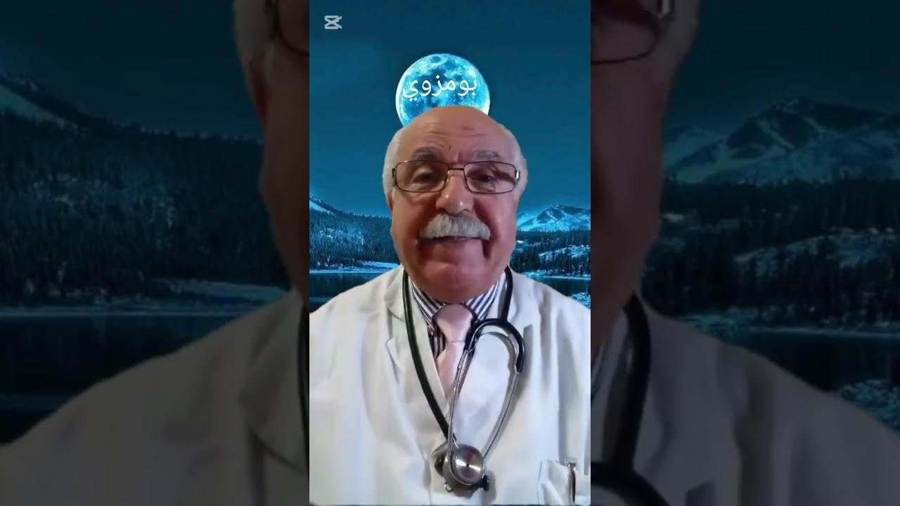 بومزوي أو تهيج الشريان الأبهر/الدكتور هوبان/الناظور/المغرب