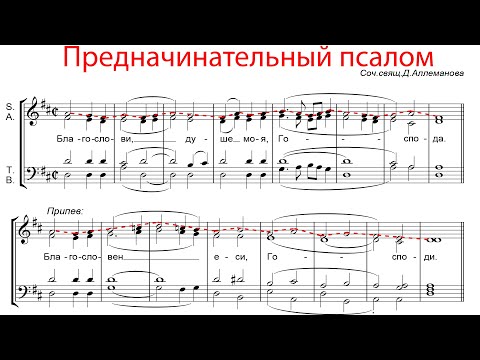 Предначинательный псалом, свящ.