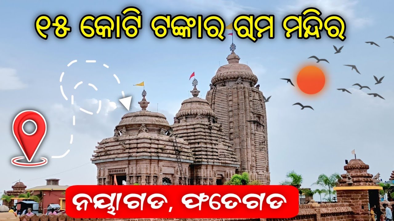 ୧୫ କୋଟି ଟଙ୍କାର ରାମ ମନ୍ଦିର,ନୟାଗଡ || Nayagarh Ram Mandir, Odisha || Phategarh Ram Mandir 