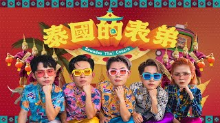 Video thumbnail of "丹尼+常勇+舒森+常乐+培永《泰国的表弟》| 兔年新年歌 CNY Song 2023"