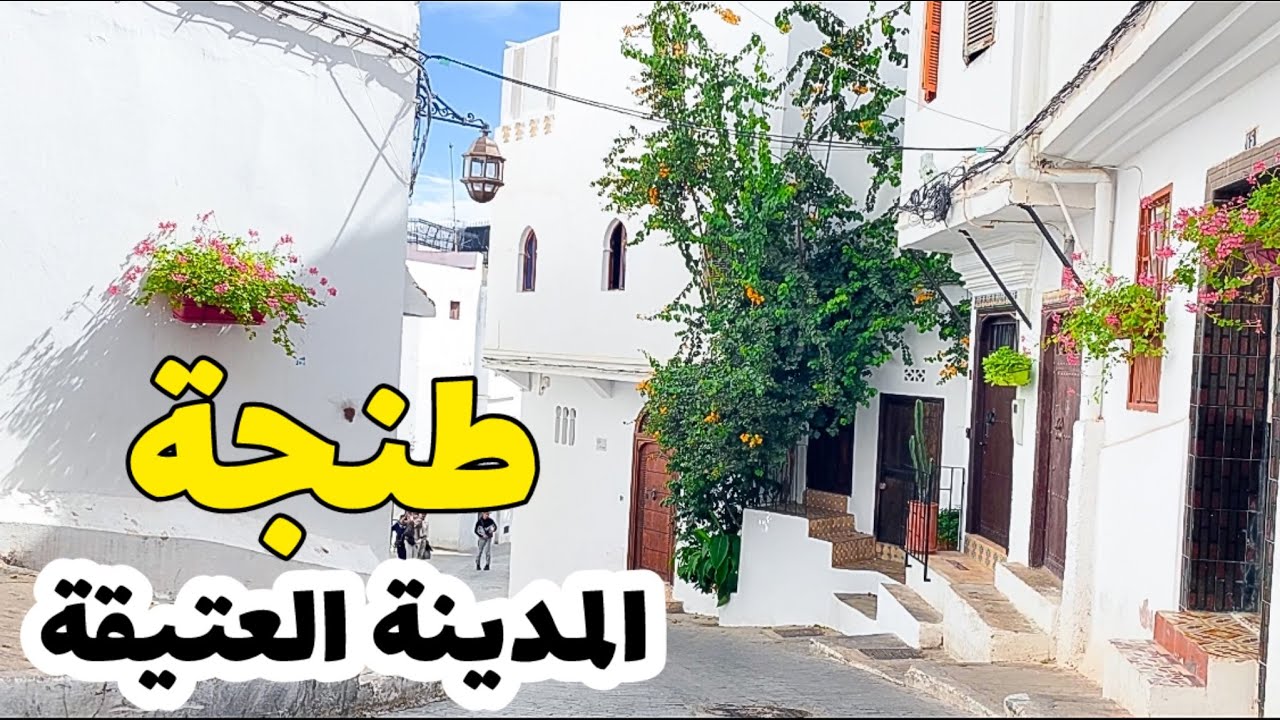 جولة بين أزقة المدينة العتيقة لمدينة طنجة | الجمال الأصيل 😍