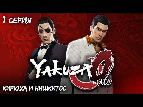 ПРОХОЖДЕНИЕ ЯКУДЗЫ 0 (YAKUZA 0) | ЧАСТЬ 1. НАЧАЛО КИРЮХИ