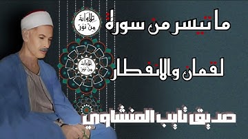 صديق تايب المنشاوي - ما تيسر من سورة لقمان والانفطار