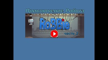 Плохие роботы захватили планету. Приключение робота Робби.