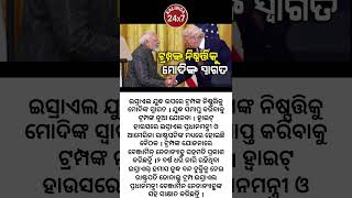 ଯୁଦ୍ଧ ବନ୍ଦ ନେଇ ଟ୍ରମ୍ପ-ନେତାନ୍ୟାହୁ ଆଲୋଚନା #breakingnews #dailynews #odianews #kalinga24×7