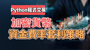 加密貨幣資金費率API接口