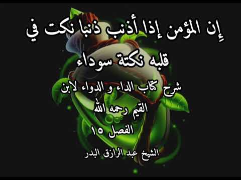 إن المؤمن إذا أذنب ذنبا نكت في قلبه نكتة سوداء شرح كتاب الداء والدواء الشيخ عبدالرزاق البدر