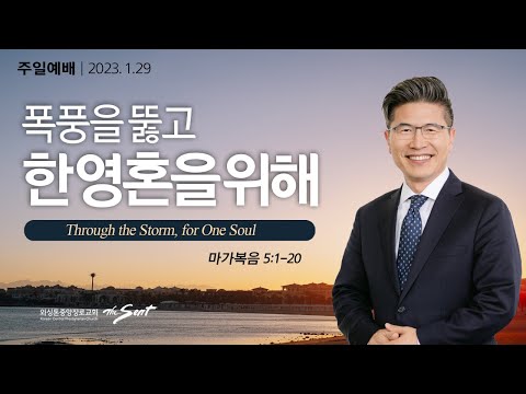 마가복음 5:1-20절, 생명나눔 (5) 폭풍을 뚫고 한 영혼을 위해 | 류응렬 목사 (01/29/2023)