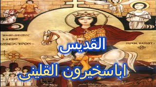 قصه حياه القديس الشهيد اباسخيرون القلينى بركته تكون معانا جميعا