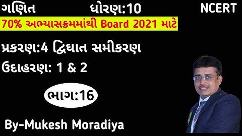 Std-10 Maths ch-4 દ્વિઘાત સમીકરણ ઉદાહરણ: 1,2 NCERT Syllabus of gujarati medium