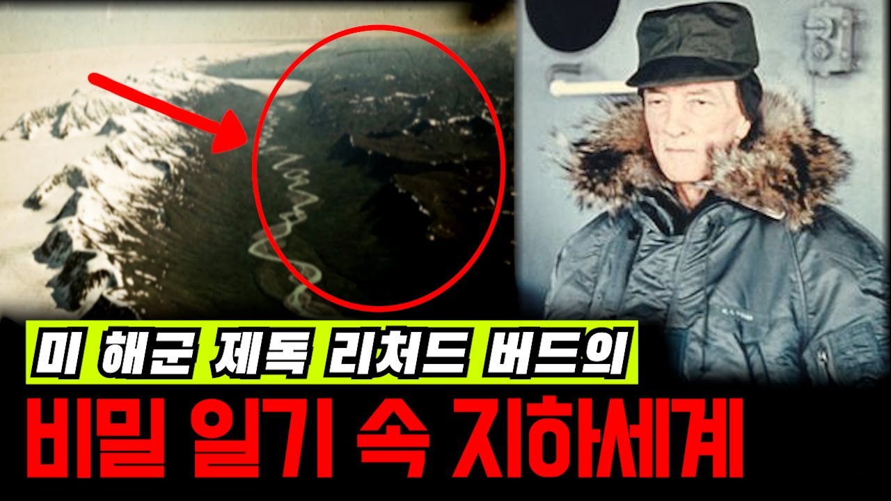 실제 미 해군 제독이 남극에서 촬영한 '지하 세계' [미스터리]