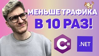 картинка: Response Compression в ASP.NET C# – А ЧТО, ТАК МОЖНО БЫЛО?