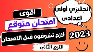 أقوى امتحان انجليزي متوقع للصف الاول الاعدادي الترم الثانى 2023| مراجعة انجليزي اولى اعدادى ترم تانى