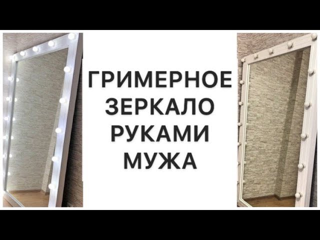 КАК СДЕЛАТЬ ГРИМЕРНОЕ ЗЕРКАЛО С ПОДСВЕТКОЙ СВОИМИ РУКАМИ