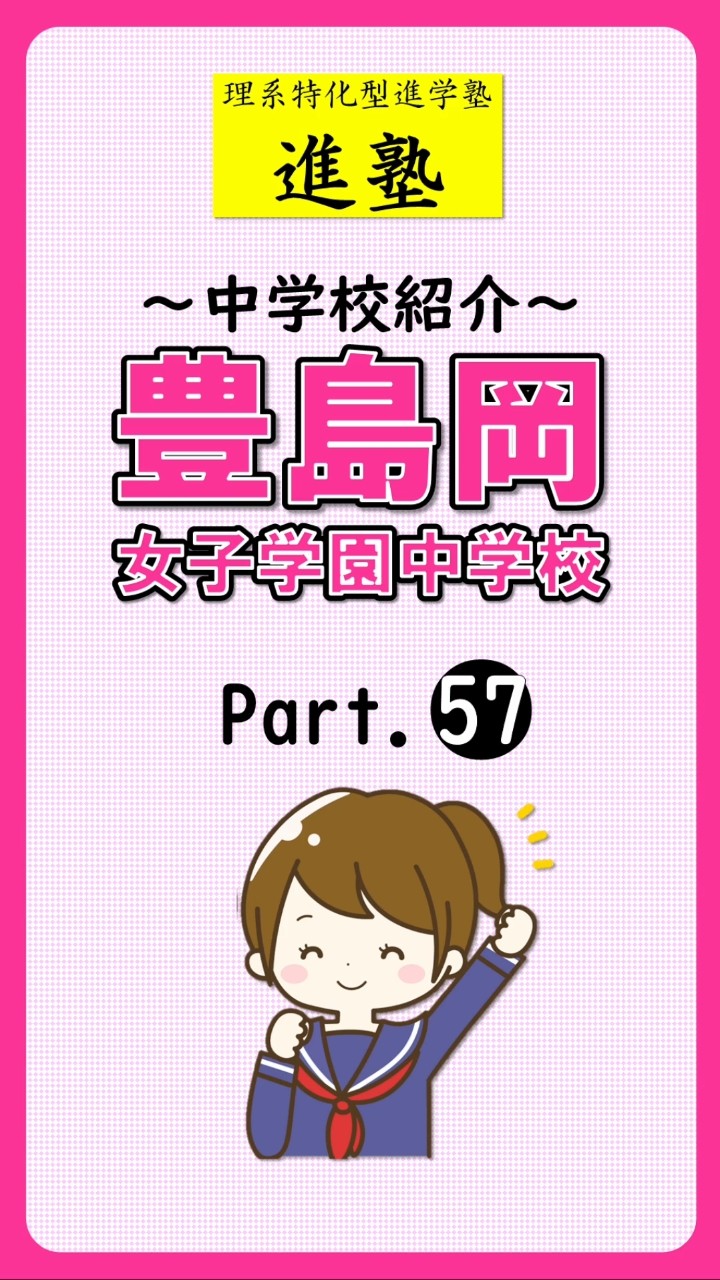 豊島岡女子学園中学校の特徴 part.57の動画サムネイル