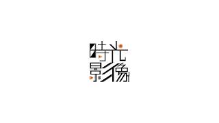 【時光影像】20260808 馬偕吉他11屆獨立大成《拾壹號青春放映所》 25.重感情的廢物