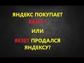 Яндекс КУПИЛ Везет!!! Что НАС Ждет?