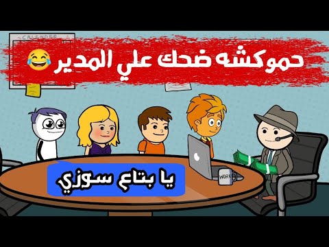 لما تروح تقبض المرتب و تلاقيه ناقص حموكشه و المدير ضحك السنين