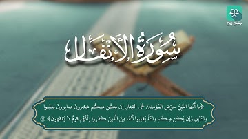 سورة الأنفال 56 - 75 للقارئ محمد الجساس #ختمة_رَوح