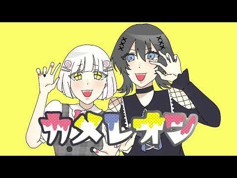 【歌ってみた】カメレオン/オドル＋宇田たね田