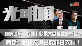 庫房連年「乾塘」多項大型基建應煞停？陶傑 ：明日大嶼已成昨日大嶼！