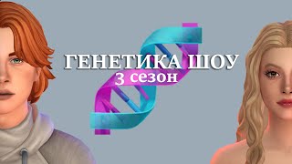 СТРИМ | ГЕНЕТИКА ШОУ 3 | SIMS 4 #sims4стрим #sims4 #стрим