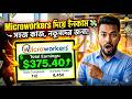 💻 Microworkers দিয়ে ঘরে বসে ইনকাম করতে চান?তাহলে এই ভিডিওটা আপনার জন্যই! 🔥