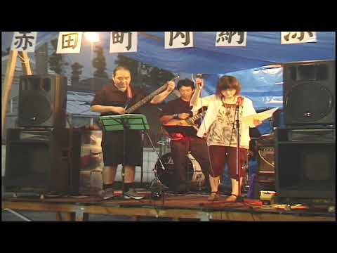 ついてゆくわ　ユーミンバンド　　赤田町内納涼祭　2005年07月30日（土）　あつまれ富山のミュージシャン