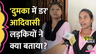 Dumka की आदिवासी लड़कियां सेफ्टी, Spanish Girl Gangrape केस,और Sita Soren पर क्या बोलीं? Jharkhand