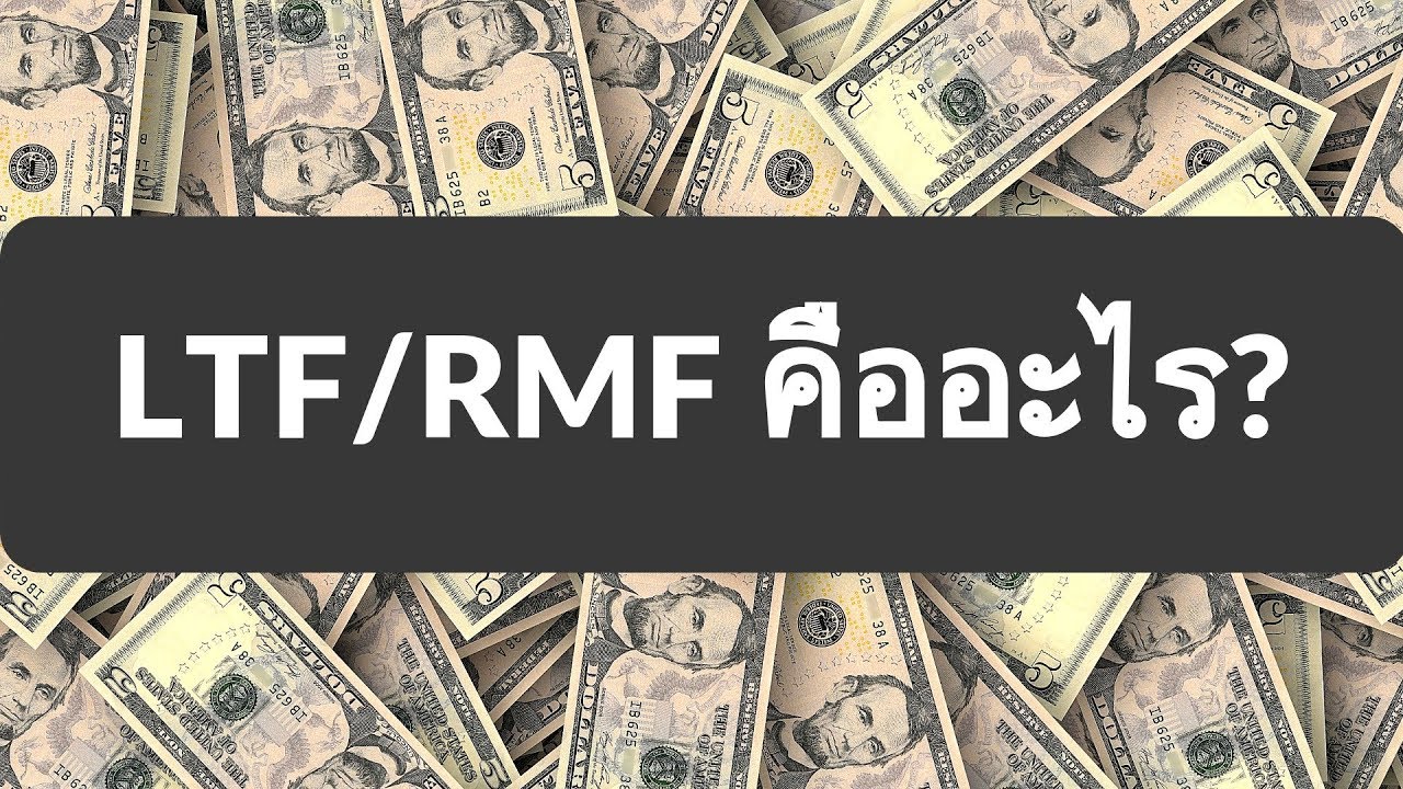 LTF RMF คืออะไร? (2018)