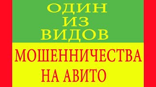 Один из видов мошенничества на Авито