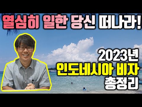 2023년 버전 인도네시아 비자 총정리 무비자 도착비자 단수비자 단기체류비자 은퇴비자 세컨홈비자 등 