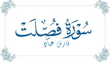 فارس عباد - سورة فصلت | Fares Abbad - Surat Fussilat