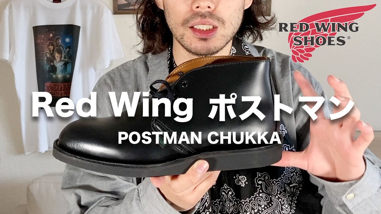 【レッドウィング ポストマン】経年変化が楽しみ。最高の革靴買いました。【REDWING POSTMAN CHUKKA】