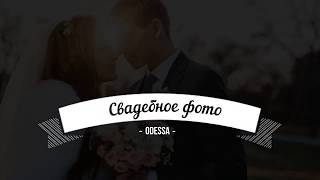 Свадебный фотограф Одесса. MIX.od.ua