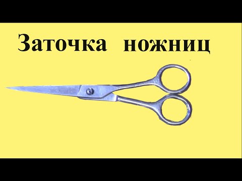 Как ЗАТОЧИТЬ бытовые НОЖНИЦЫ