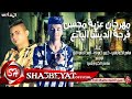 مهرجان عزبة محسن فرحة الديشا الباتع غناء سامح الكوارشى كريم كمونة احمد الدسوقى 2017 على شعبيات