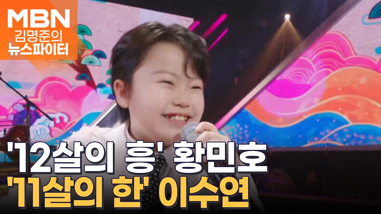 '12살의 흥' 황민호·'11살의 한' 이수연…신동들의 무대 - 김명준의 뉴스파이터