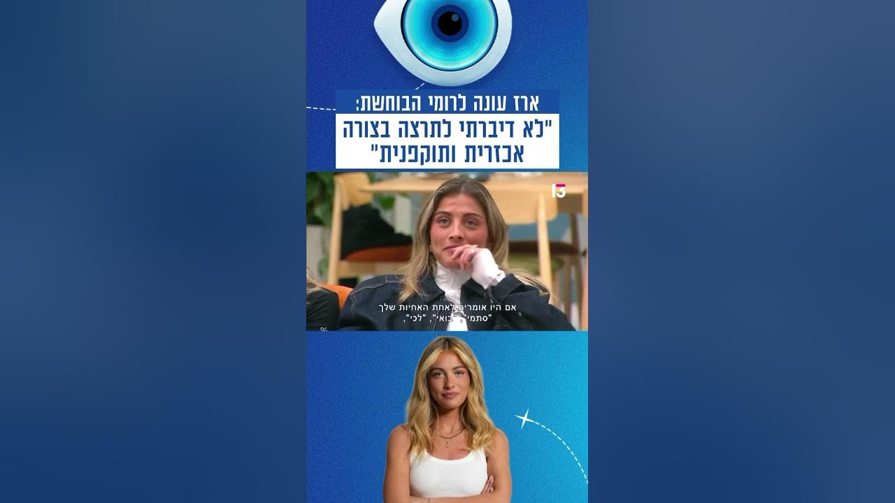 ארז עונה לרומי "הבוחשת": "לא דיברתי לתרצה בצורה אכזרית ותוקפנית"
