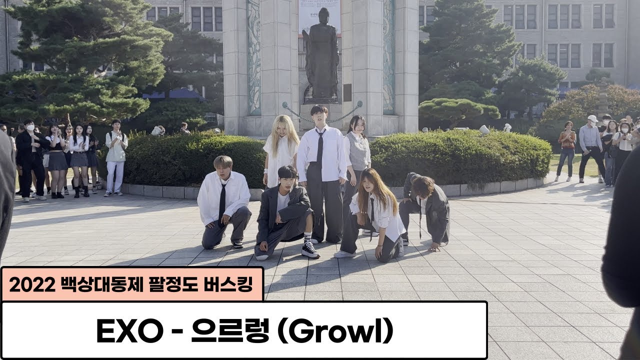 EXO - 으르렁(Growl) | 동국대학교 커버댄스동아리 두둠칫 | 2022 백상대동제 팔정도 버스킹
