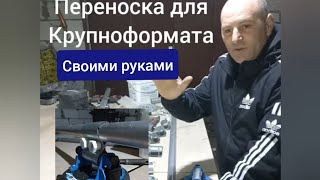 СИСТЕМА ПЕРЕНОСКИ КРУПНОФОРМАТНЫХ ПЛИТ